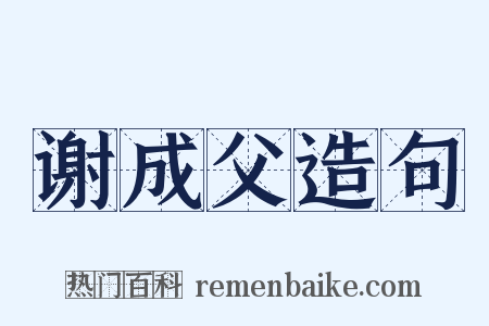 谢成父造句是什么意思的图片
